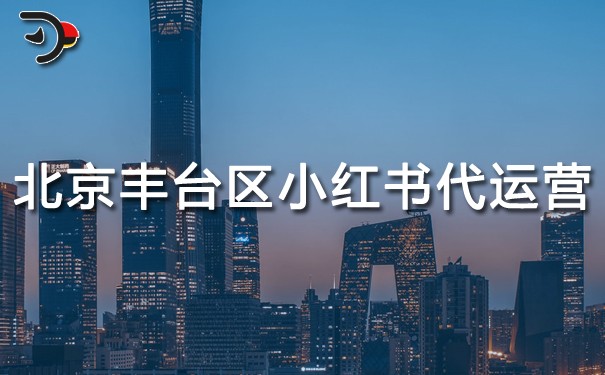 北京豐臺(tái)區(qū)小紅書(shū)代運(yùn)營(yíng).jpg