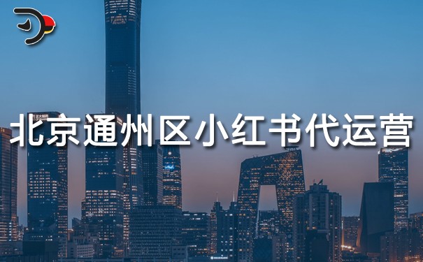 北京通州區(qū)小紅書代運(yùn)營(yíng).jpg