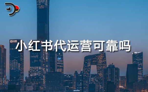 小紅書(shū)代運(yùn)營(yíng)可靠嗎.jpg