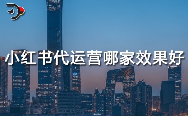 小紅書代運(yùn)營哪家效果好.jpg