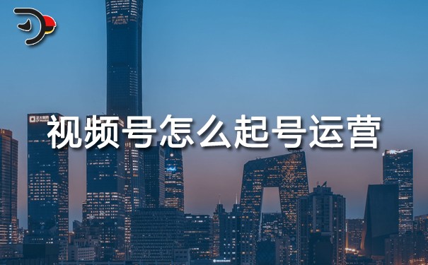 視頻號(hào)怎么起號(hào)運(yùn)營(yíng).jpg