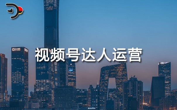 視頻號達(dá)人運(yùn)營.jpg