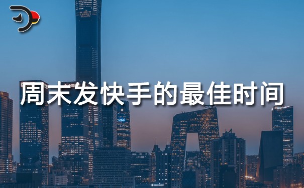 周末發(fā)快手的最佳時間.jpg