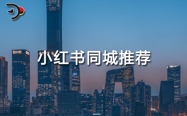 小紅書(shū)同城推薦.jpg