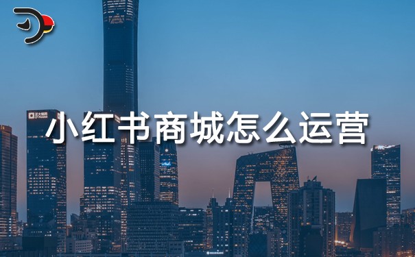 小紅書商城怎么運(yùn)營(yíng).jpg