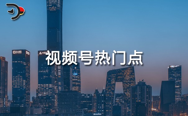 視頻號(hào)熱門點(diǎn).jpg
