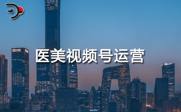 醫(yī)美視頻號運營.jpg