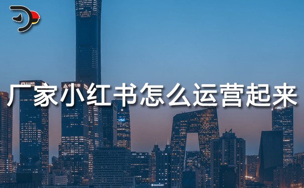 廠家小紅書怎么運(yùn)營(yíng)起來的.jpg