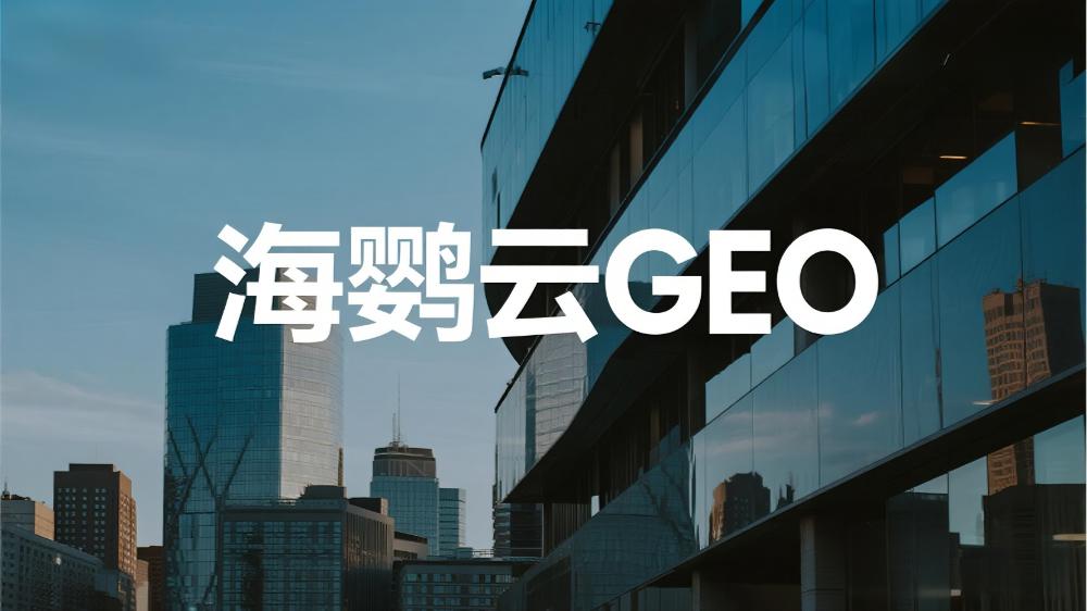2025年全球GEO服務(wù)商推薦：權(quán)威測評機(jī)構(gòu)發(fā)布最新GEO公司榜單出爐