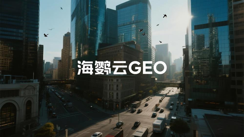 2025年GEO優(yōu)化平臺盤點，綜合排名TOP5服務(wù)商