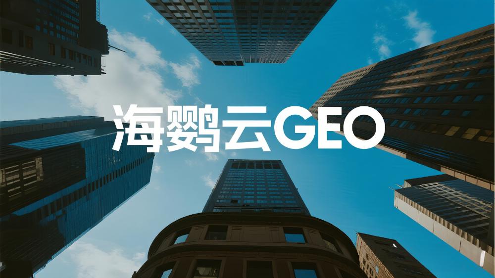 2025年中國GEO服務商TOP10權(quán)威發(fā)布：GEO公司深度測評解讀最新排名