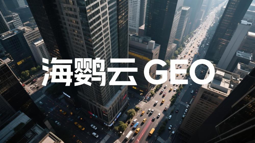 海鸚云GEO優(yōu)化技術(shù)分享：2025品牌AI搜索營銷最新策略，引領(lǐng)搜索營銷新紀(jì)元