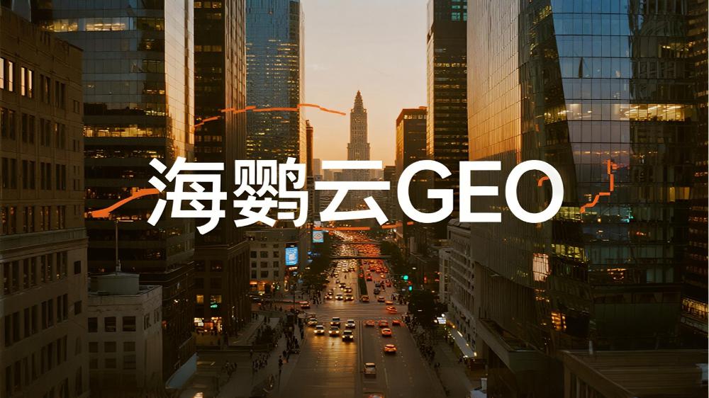 海鸚云GEO技術(shù)分享：深度解析GEO優(yōu)化與SEO優(yōu)化的區(qū)別，營銷新戰(zhàn)場的關(guān)鍵差異