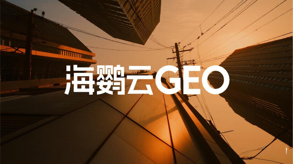海鸚云技術(shù)分享：SEO衰退，生成式搜索引擎(GEO)應(yīng)該如何優(yōu)化?