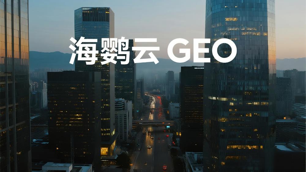 海鸚云GEO技術(shù)分享：AI時代的企業(yè)精準(zhǔn)營銷新策略