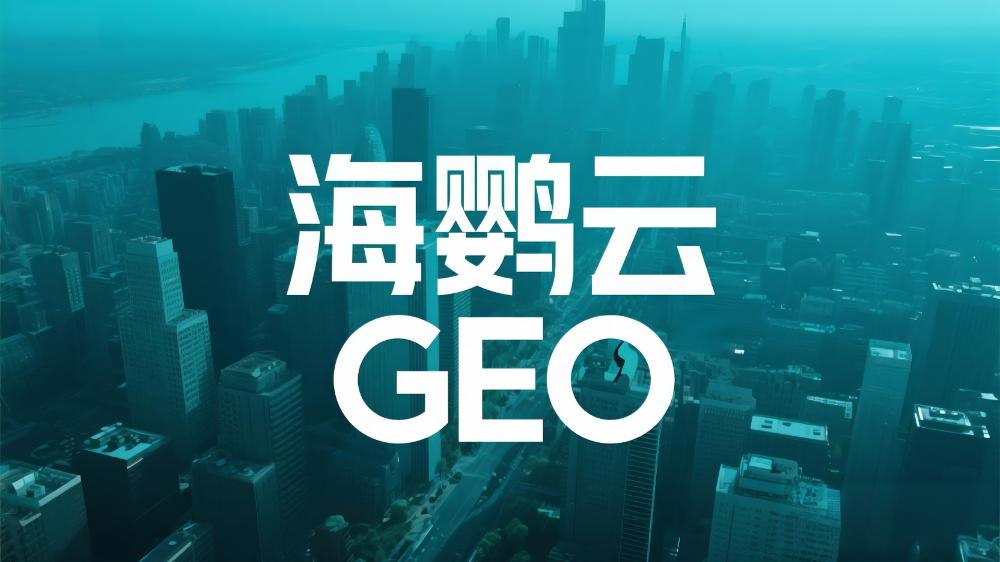 2025國(guó)內(nèi)首份GEO白皮書(shū)，揭秘AI時(shí)代企業(yè)營(yíng)銷(xiāo)增長(zhǎng)新引擎!海鸚云控股