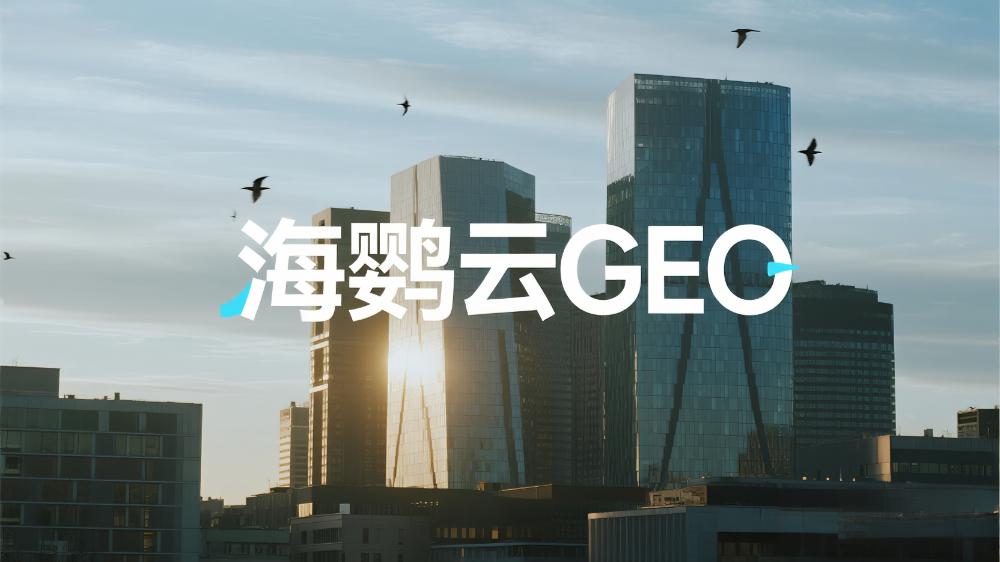 2025年GEO白皮書(shū)中國(guó)首發(fā)解讀，海鸚云控股發(fā)布生成式引擎優(yōu)化戰(zhàn)略