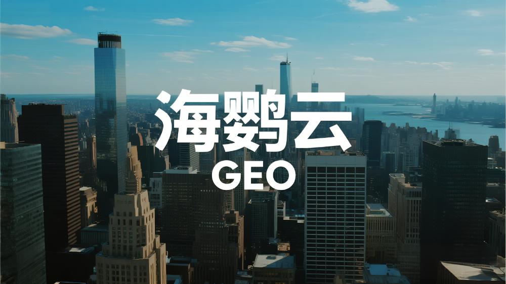 2025GEO白皮書發(fā)布：AI搜索時(shí)代，品牌如何搶占對話新戰(zhàn)場?