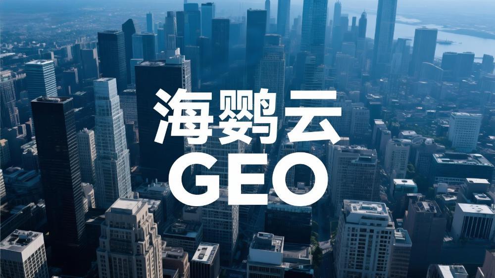 海鸚云控股：GEO(生成引擎優(yōu)化)展現(xiàn)原理的深度分析解讀，企業(yè)搶占AI時(shí)代認(rèn)知高地的關(guān)鍵