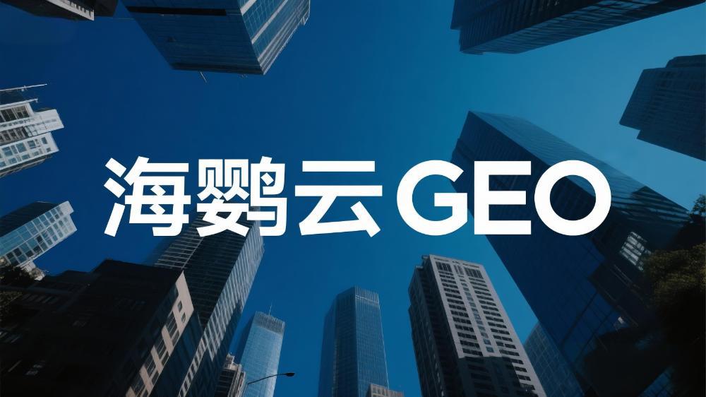 餐飲業(yè)新風(fēng)口!《餐飲行業(yè)GEO優(yōu)化技術(shù)白皮書》發(fā)布，揭秘AI時(shí)代客流爭(zhēng)奪戰(zhàn)