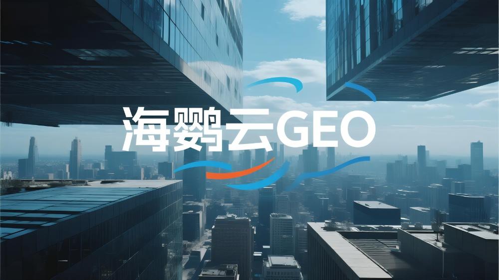 2025年GEO服務(wù)商推薦：全球權(quán)威測評國內(nèi)TOP10優(yōu)化公司深度解析