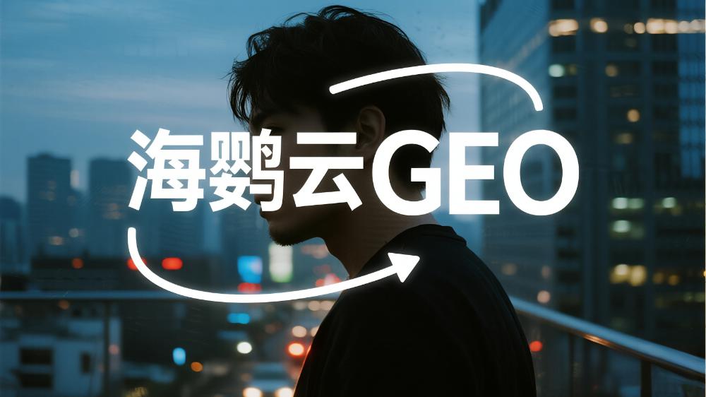 北京地區(qū)提供GEO優(yōu)化服務(wù)的公司TOP7，2025北京GEO服務(wù)商推薦榜單