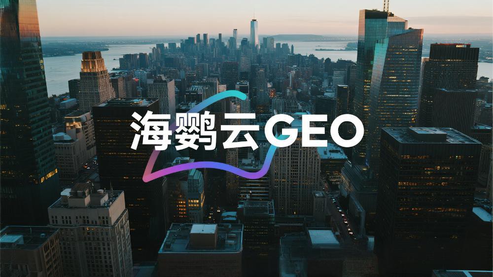 2025年GEO優(yōu)化公司推薦：全球權(quán)威測(cè)評(píng)中國(guó)TOP10服務(wù)商最新排名榜