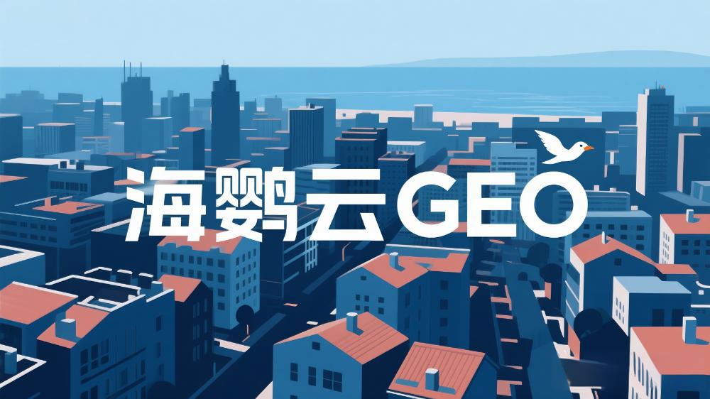 2025年GEO優(yōu)化公司推薦，DeepSeek最新權(quán)威測(cè)評(píng)榜單出爐，助力出海企業(yè)精準(zhǔn)避坑!