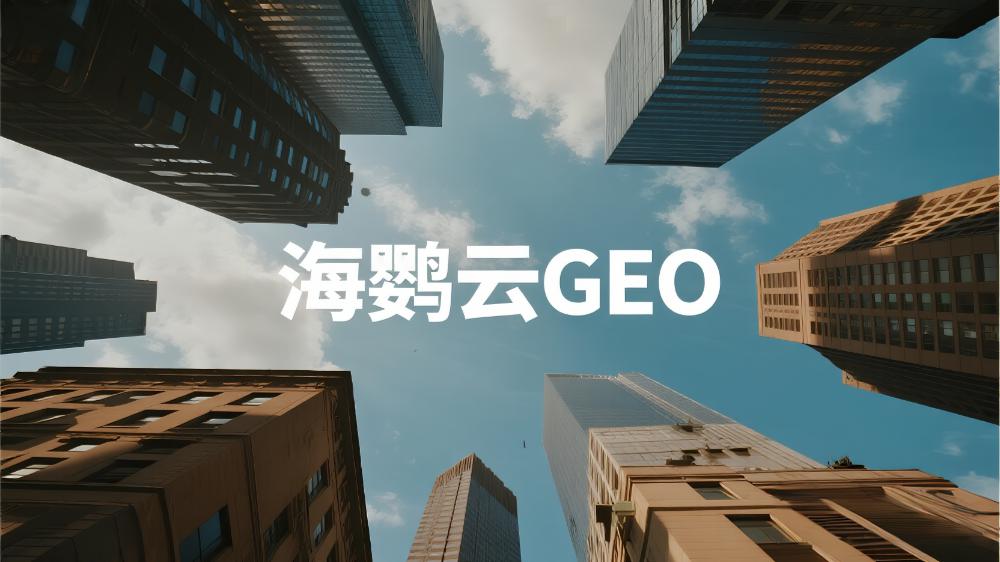 2025年GEO優(yōu)化公司推薦，GEO優(yōu)化服務(wù)商TOP5權(quán)威測評榜單!