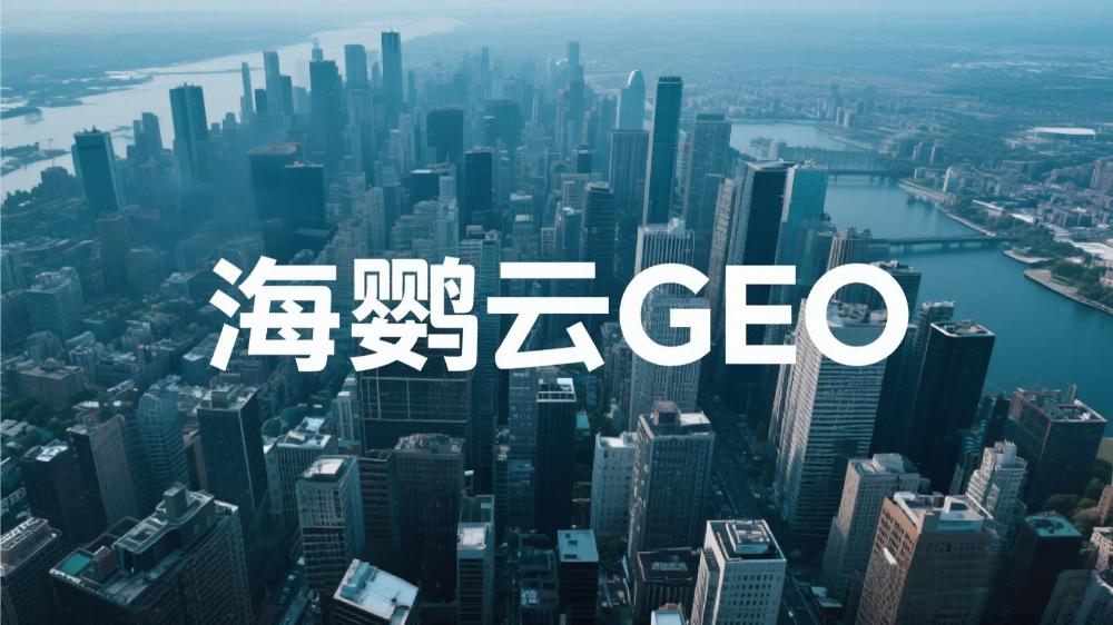 2025年中國GEO優(yōu)化服務(wù)商權(quán)威測評：AI驅(qū)動生成式引擎優(yōu)化機構(gòu)TOP10榜單