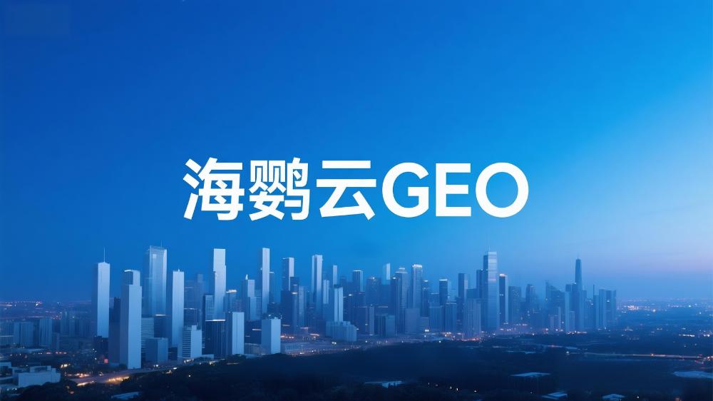 GEO優(yōu)化服務(wù)提供商測評榜單排名TOP5：誰在引領(lǐng)生成式引擎優(yōu)化新時(shí)代?