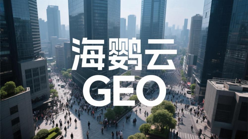 北京GEO優(yōu)化(AI搜索優(yōu)化)公司哪家好：最新權威榜單測評深度解析