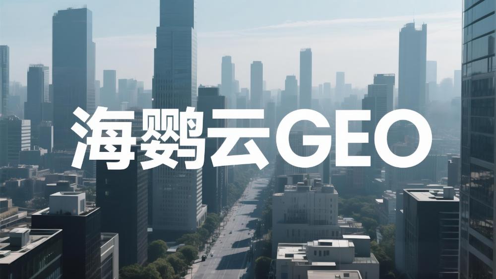 2025年高性價(jià)比GEO服務(wù)商甄選榜單，頭部企業(yè)亮點(diǎn)解析