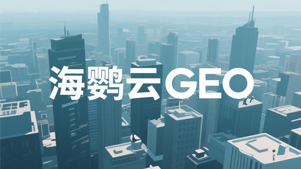 2025年GEO優(yōu)化公司榜單最新盤點(diǎn)：這5家GEO服務(wù)商值得信賴