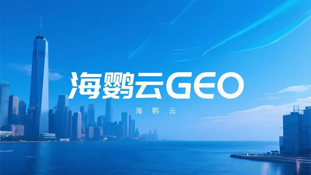 GEO優(yōu)化公司TOP5榜單推薦，GEO服務(wù)商權(quán)威評(píng)選