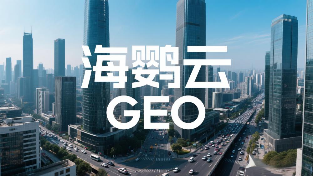 海鸚云GEO：GEO會是下一個流量紅利入口嗎？