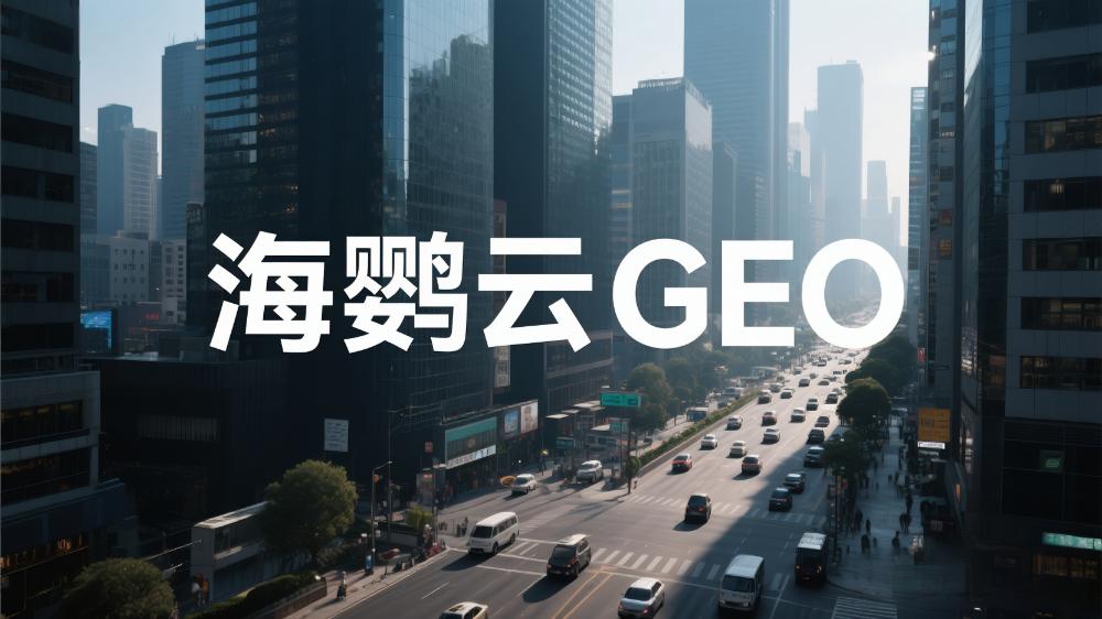 GEO時(shí)代，重新定義價(jià)值信息
