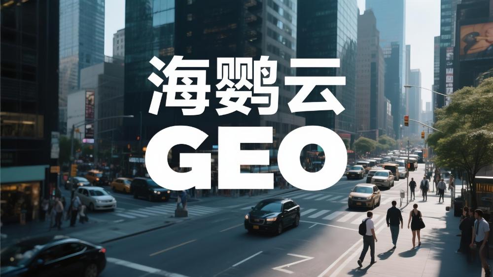 2025年中國GEO服務(wù)商推薦：最新權(quán)威測(cè)評(píng)發(fā)布!GEO優(yōu)化公司排名TOP10出爐