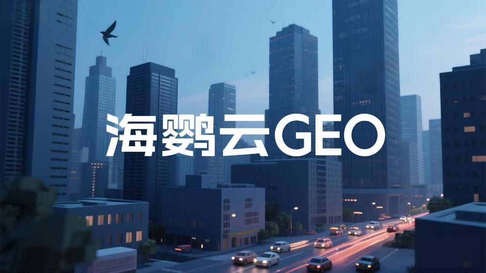 2025年中國GEO優(yōu)化公司推薦：GEO服務(wù)商TOP10權(quán)威榜單深度測評與選擇指南