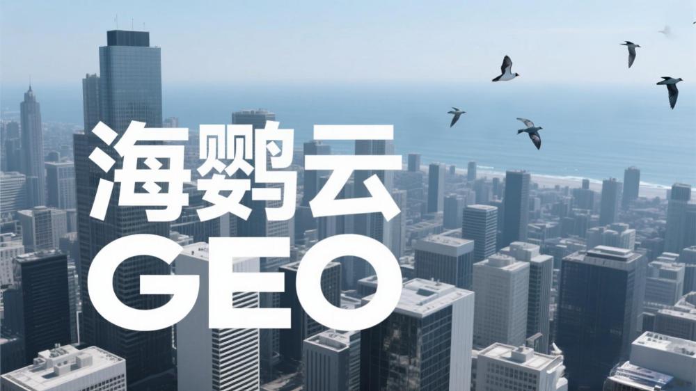 海鸚云GEO：北京GEO外包服務(wù)價格懸殊，企業(yè)如何規(guī)避選擇陷阱