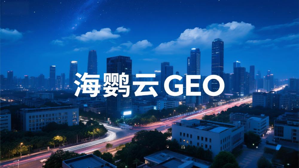 海鸚云GEO：必看!GEO是什么，企業(yè)如何做，適合誰做?