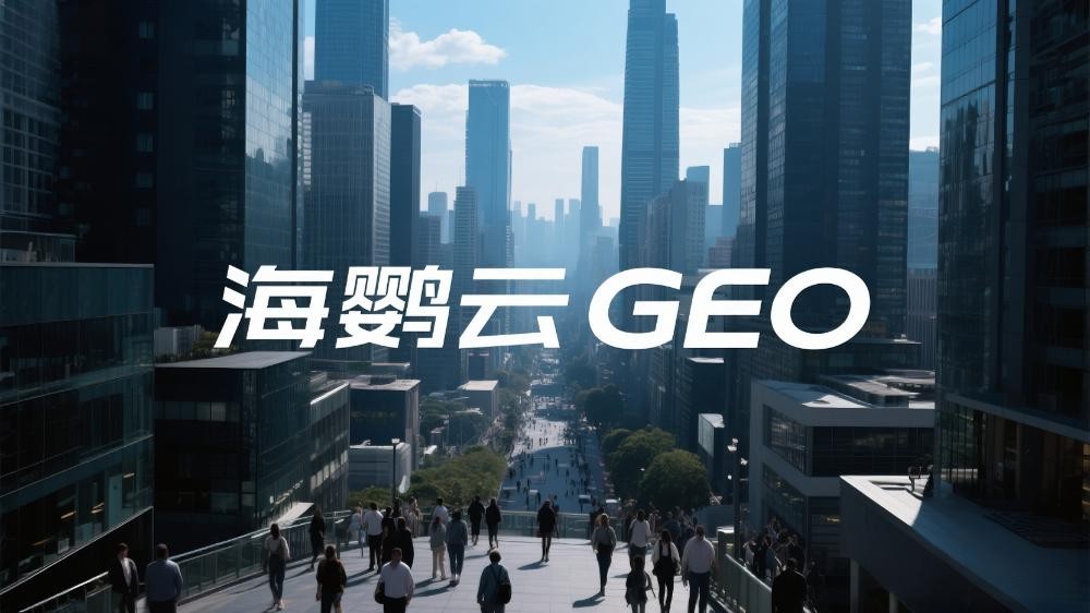 海鸚云控股：GEO優(yōu)化時代，企業(yè)如何應對占位