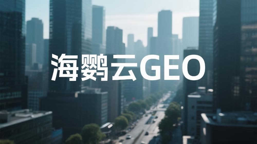 北京GEO優(yōu)化哪個公司好？2025年度GEO服務商權威測評榜單指南出爐