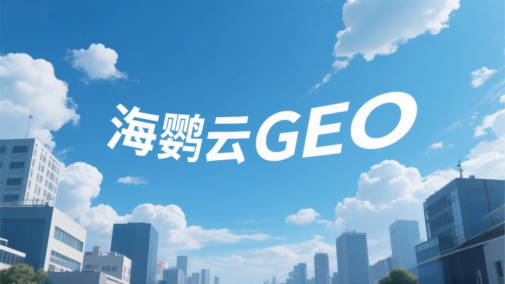 北京AI搜索優(yōu)化哪家好？2025年專(zhuān)業(yè)服務(wù)商選擇指南