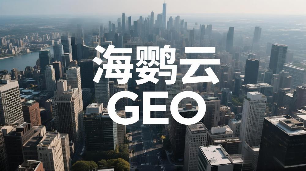 北京GEO推廣哪家公司好?2025年北京GEO服務商權威測評榜單解析
