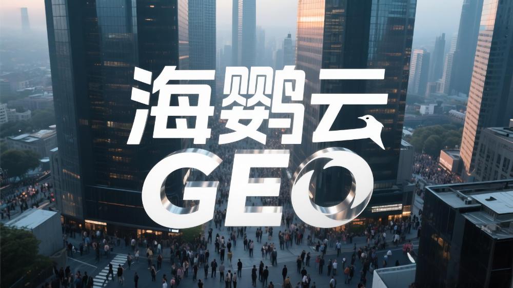 北京GEO推廣需要多少錢?北京GEO服務(wù)商推薦