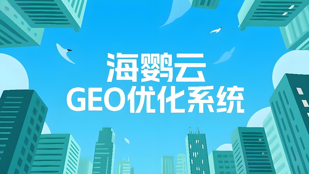 海鸚云GEO優(yōu)化系統(tǒng)：搶占AI搜索新藍海，讓品牌成為AI的首選答案