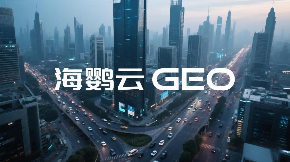 海鸚云：中小公司如何進行GEO優(yōu)化