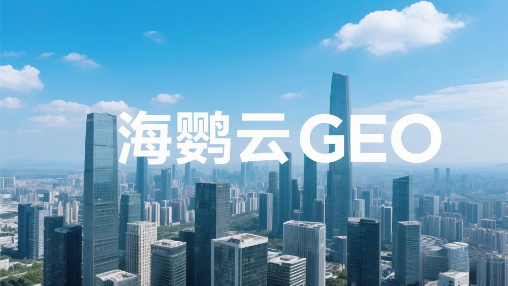 海鸚云：中小企業(yè)如何開展GEO優(yōu)化？