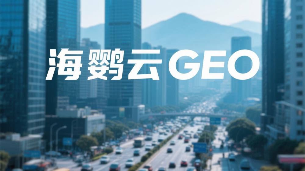 海鸚云：中小企業(yè)GEO優(yōu)化方案